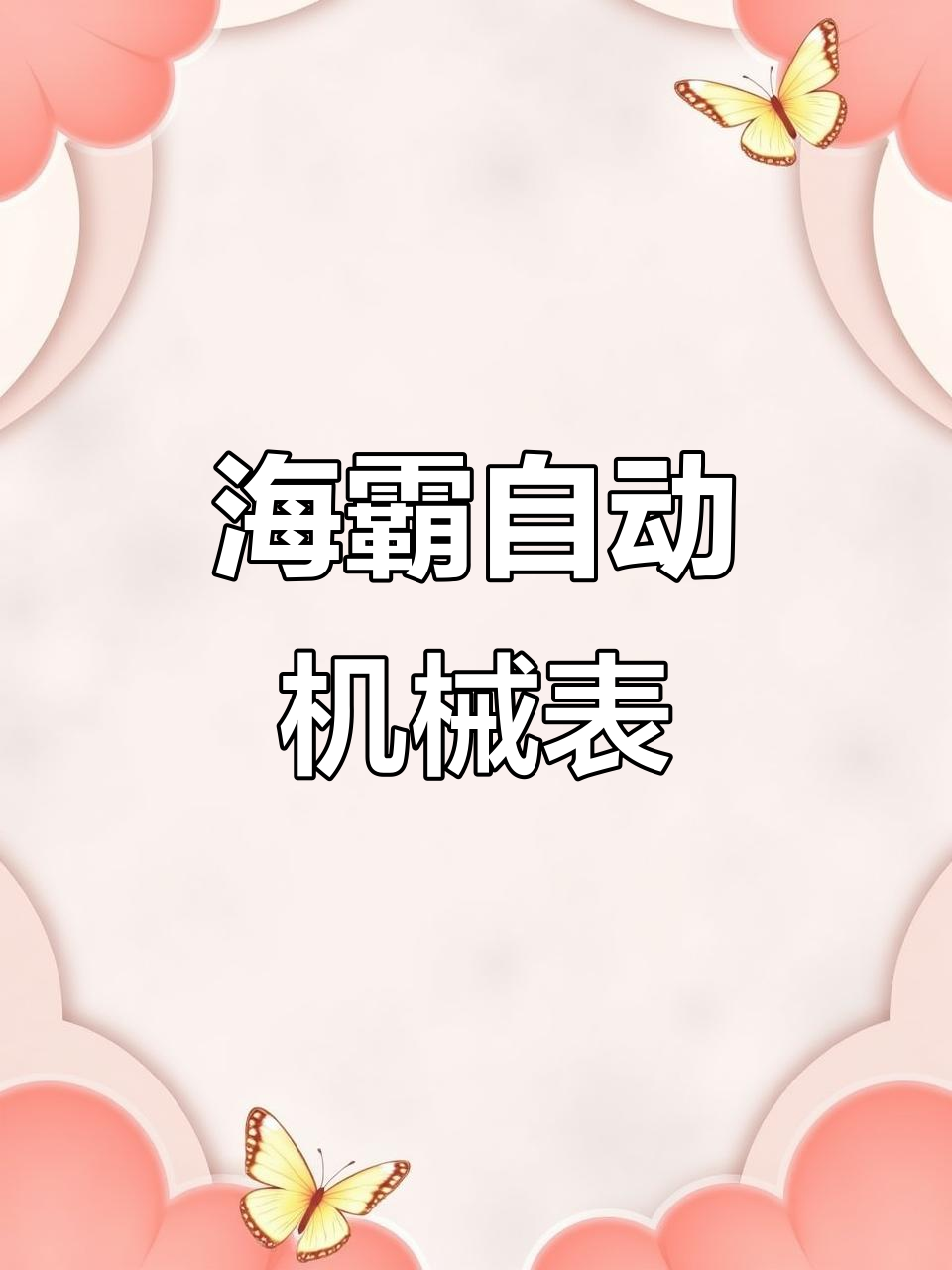 双狮海霸44表径机械表,走时精准无压力