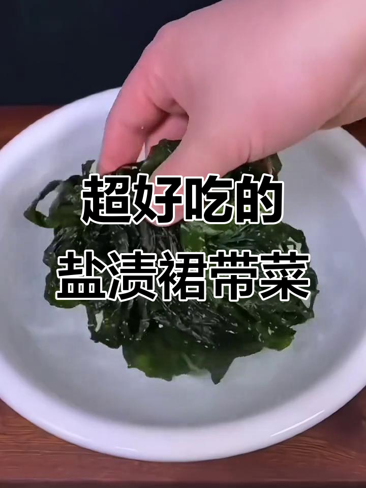 盐渍裙带菜做汤凉拌都超美味,鲜香十足!