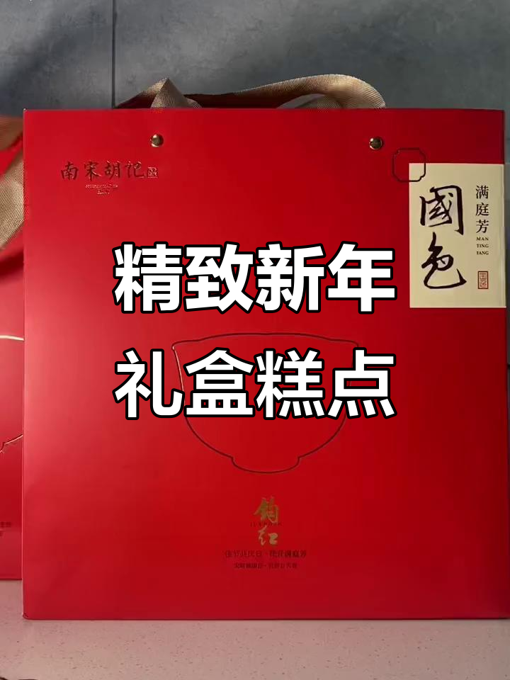 新年礼盒糕点,精美包装让人爱不释手