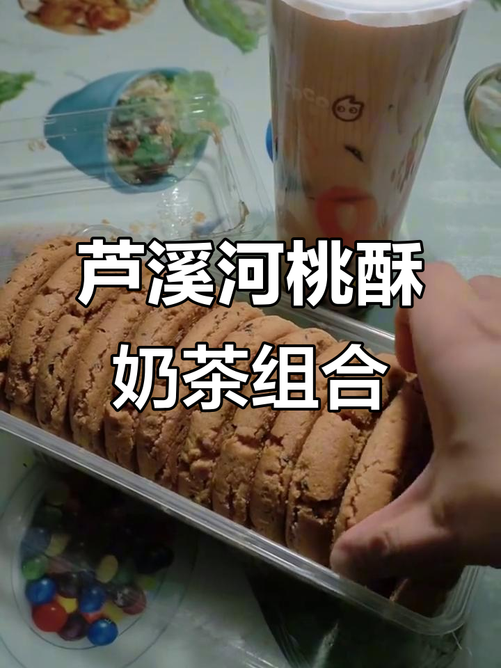 阴天周末的完美下午茶，芦溪河桃酥与奶茶三兄弟搭配