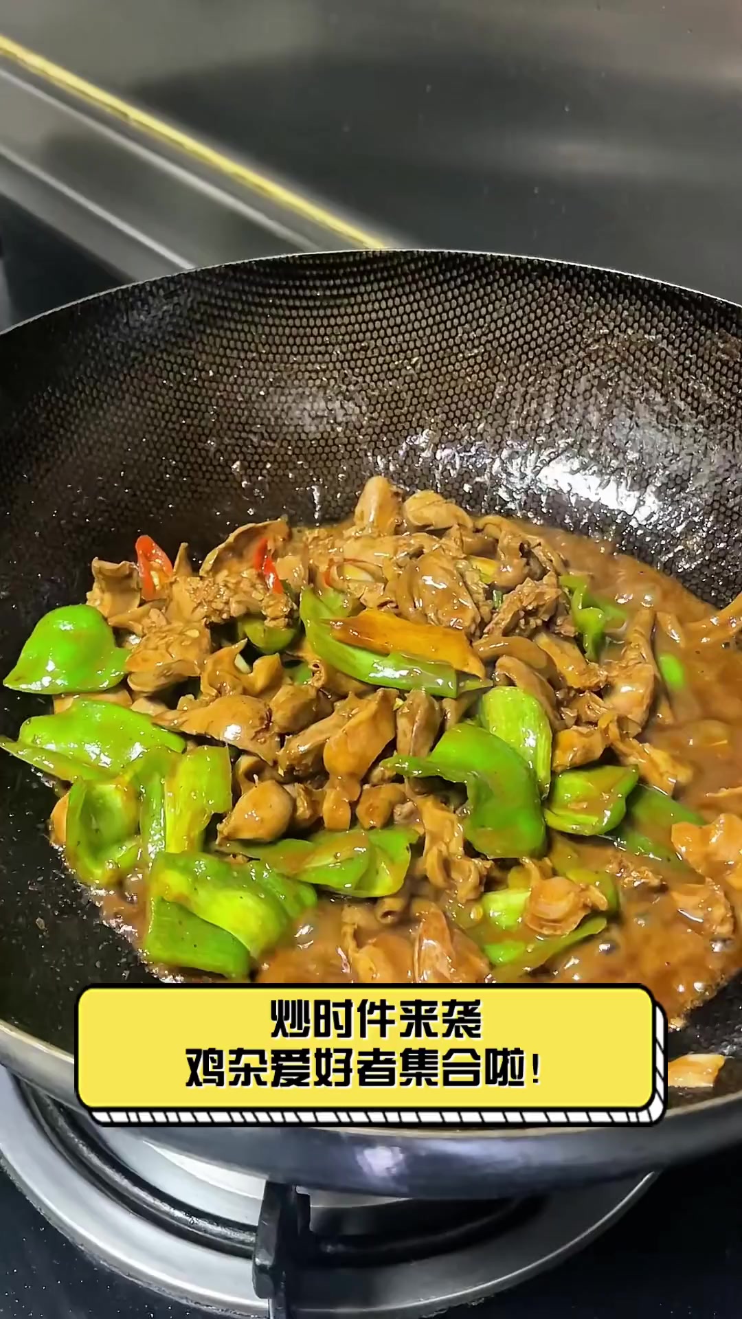 炒时件来袭,鸡杂爱好者集合啦!