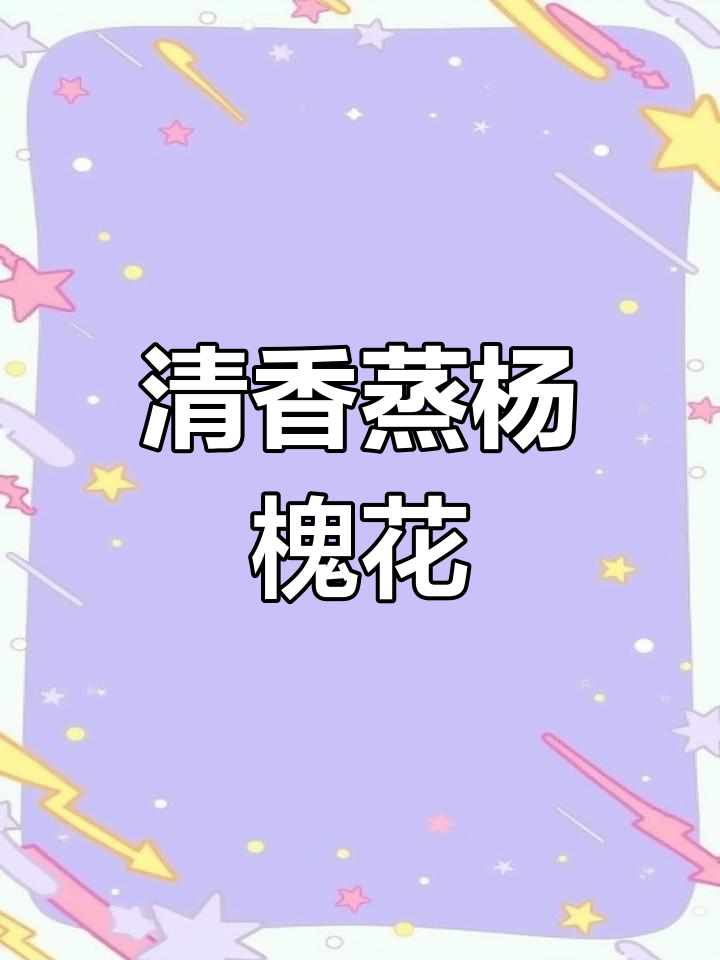 蒸洋槐花,重拾童年味道,简单又美味