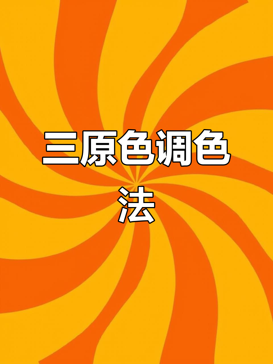 调色技巧大揭秘:如何用三原色轻松掌握色彩变化