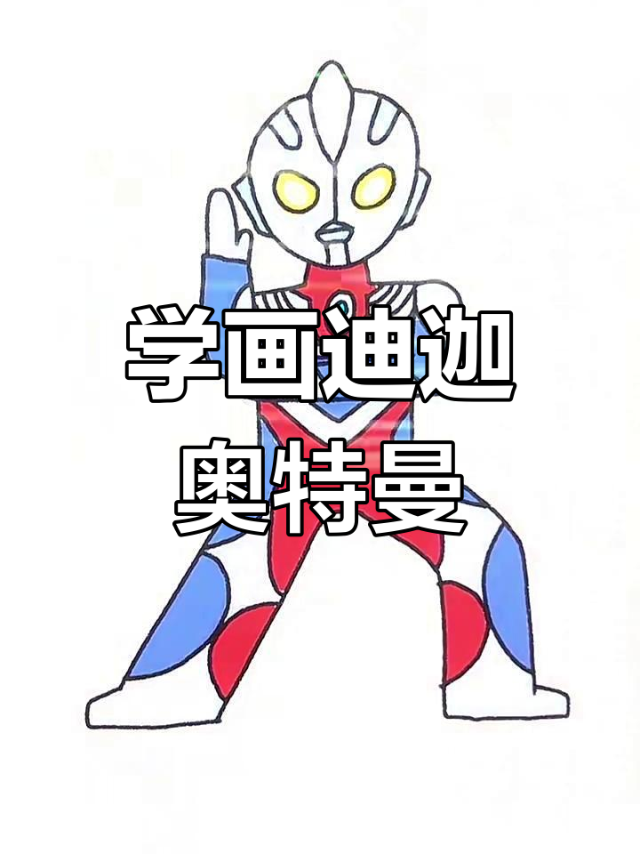 画出迪迦奥特曼,简单又有趣!