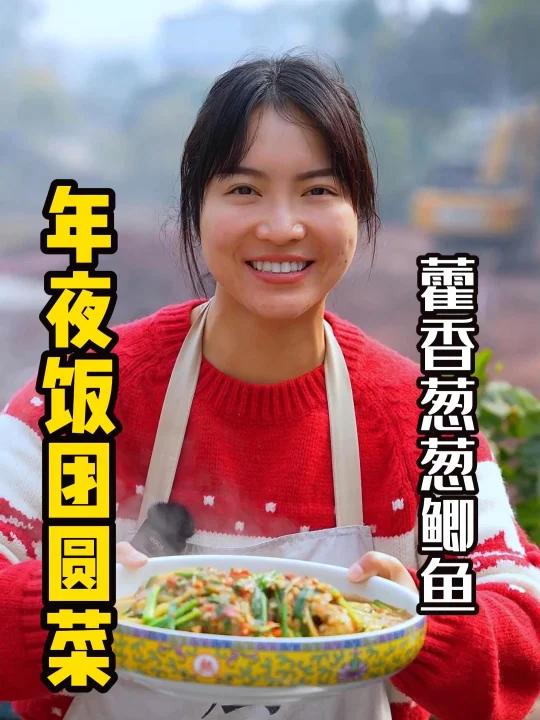 过年团圆菜一定要有的藿香葱葱鲫鱼鲜嫩不