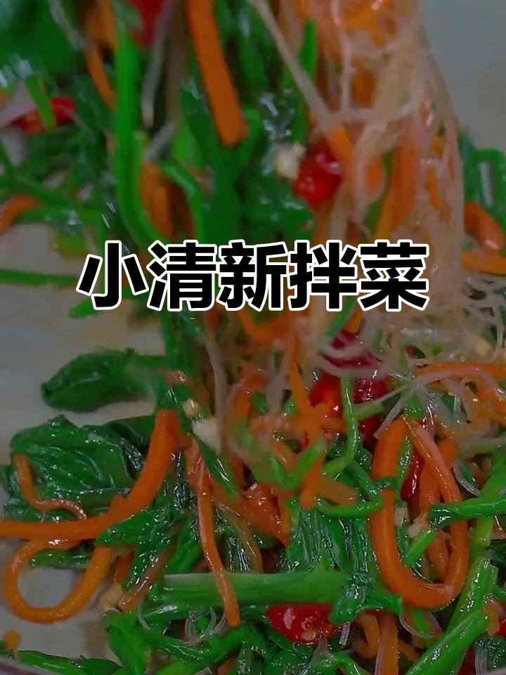 清爽小凉菜,简单又美味!菠菜、胡萝卜与粉条的完美搭配