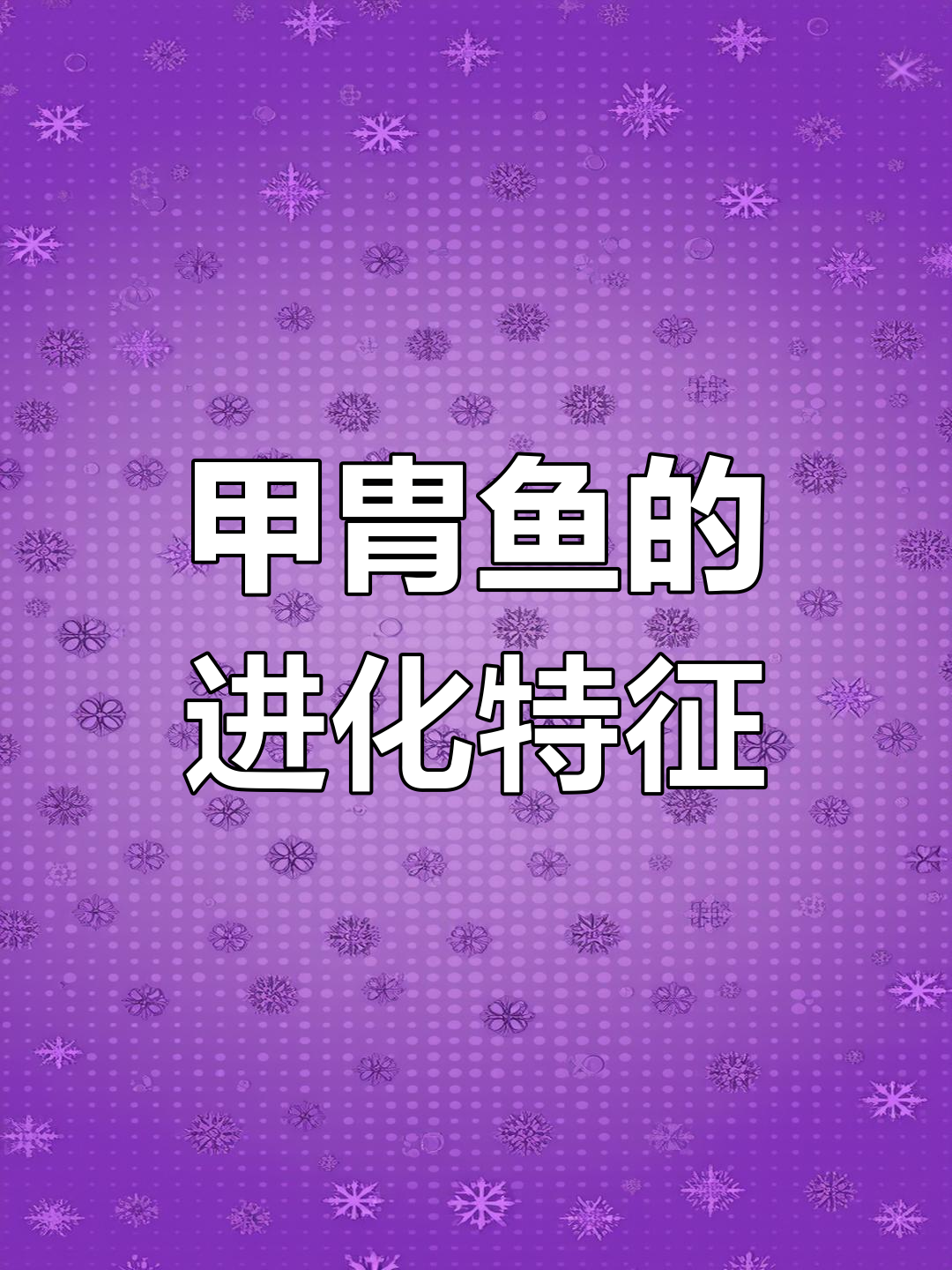 甲胄鱼:从外骨骼到内骨骼的过渡