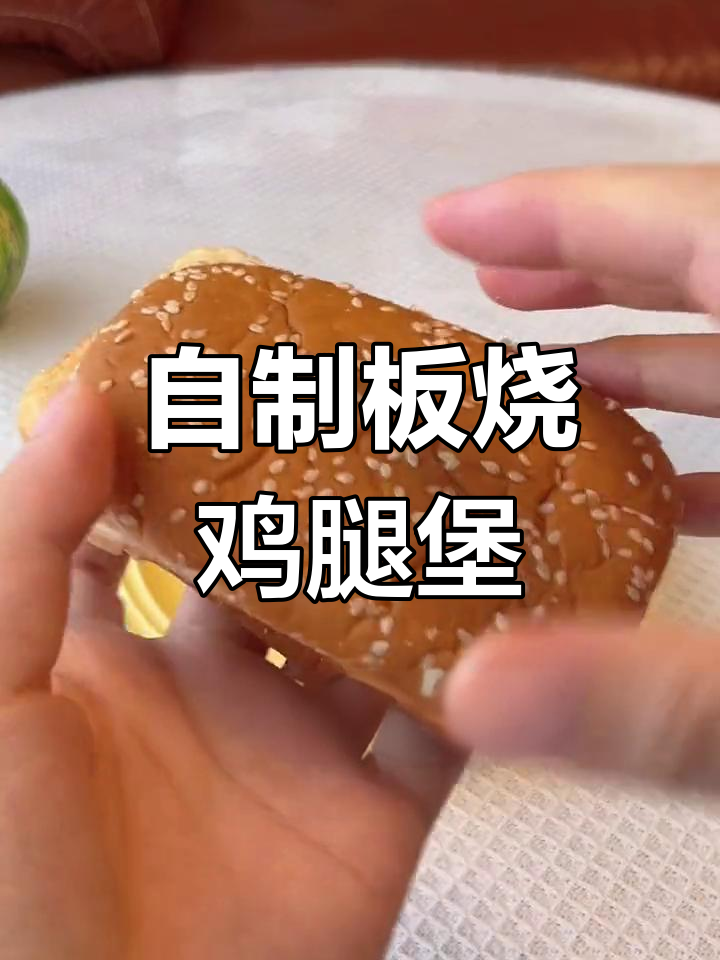 在家做板烧鸡腿堡,轻松复制麦当劳味道!