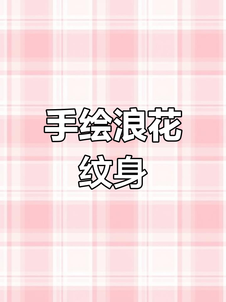 浪花纹身手稿绘制技巧,从分支到明暗全解析
