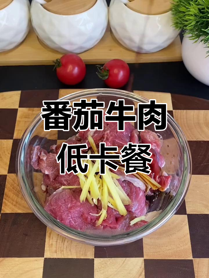 低脂高蛋白番茄牛肉炒蛋,轻松减脂美味佳选
