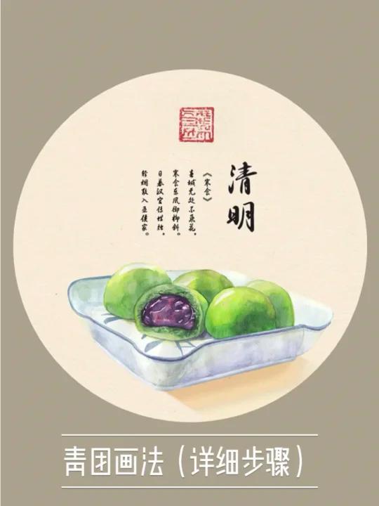 清明节-青团画法教程