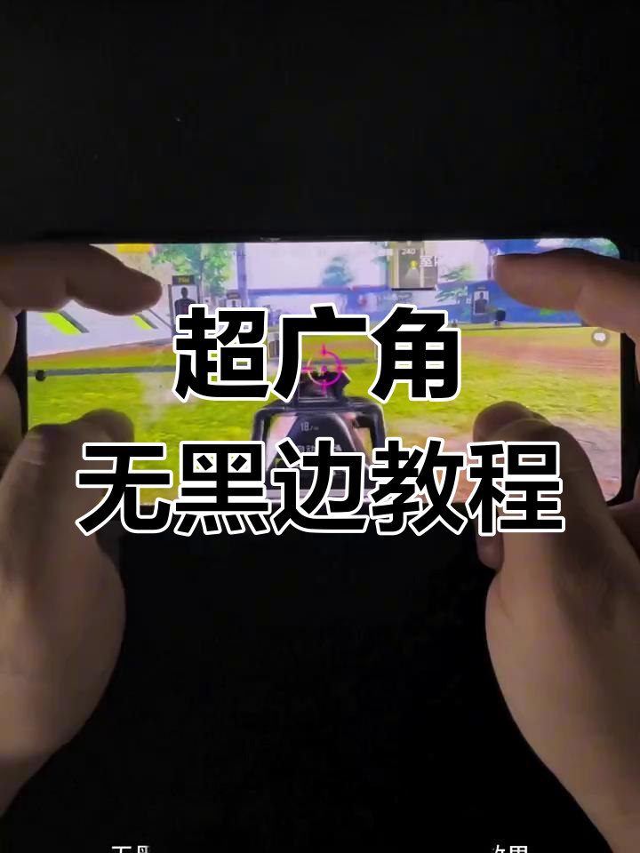 无黑边超广角教程,安卓手机轻松体验平板视角