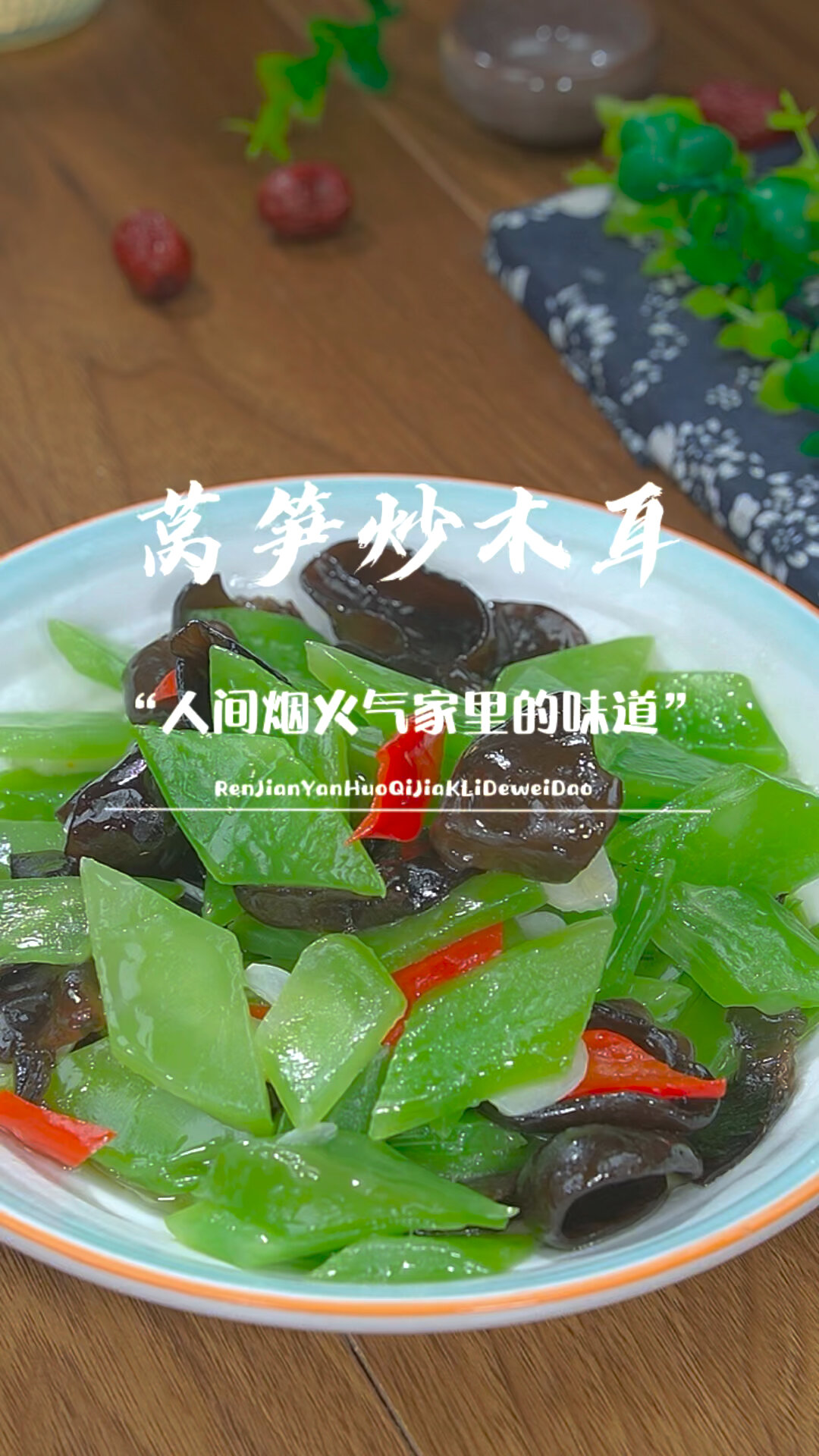 这样做的莴笋炒木耳,清脆爽口非常好吃