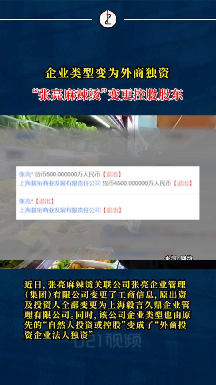 “张亮麻辣烫”变更控股股东,企业类型变为外商独资