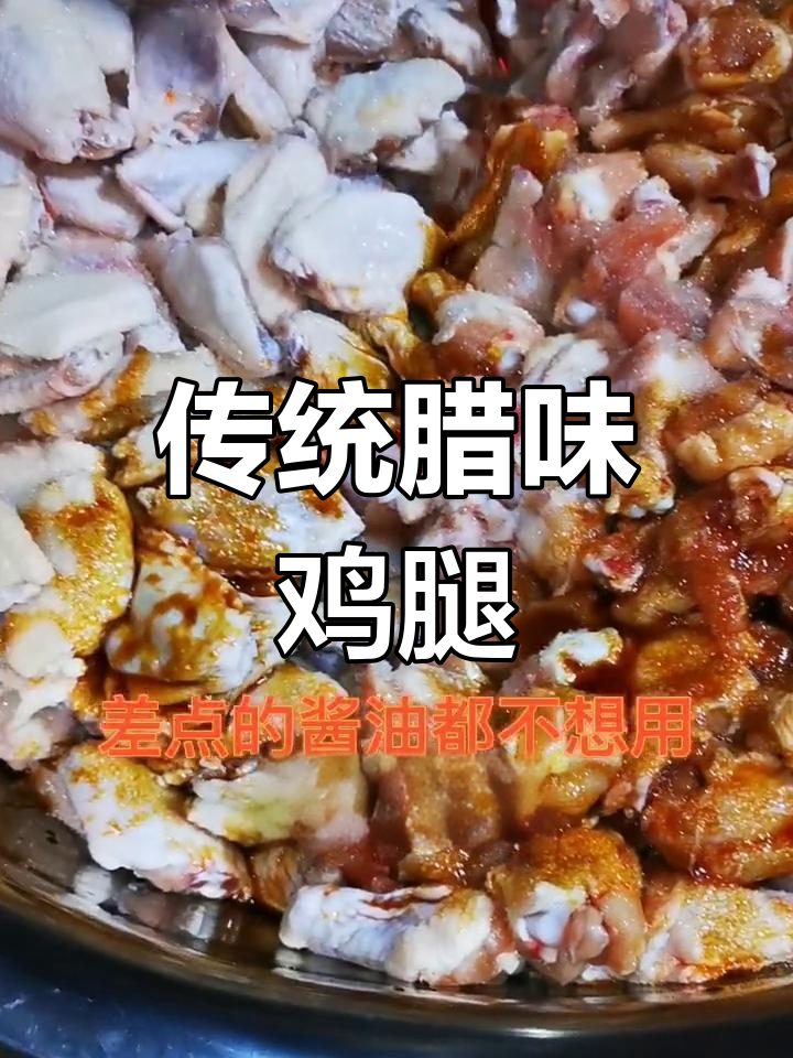 经典腊味鸡腿做法,50年传承的味道