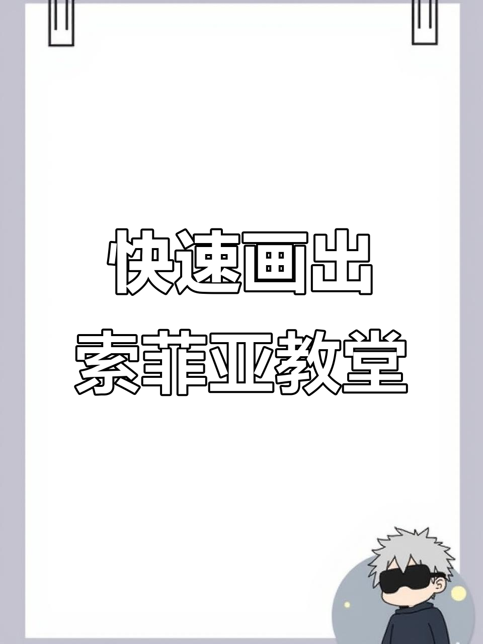 哈尔滨索菲亚教堂矢量插画教程,简单步骤搞定复杂建筑
