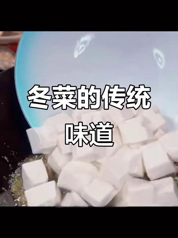 冬菜腌制传统,搭配饭面皆美味,回味无穷!