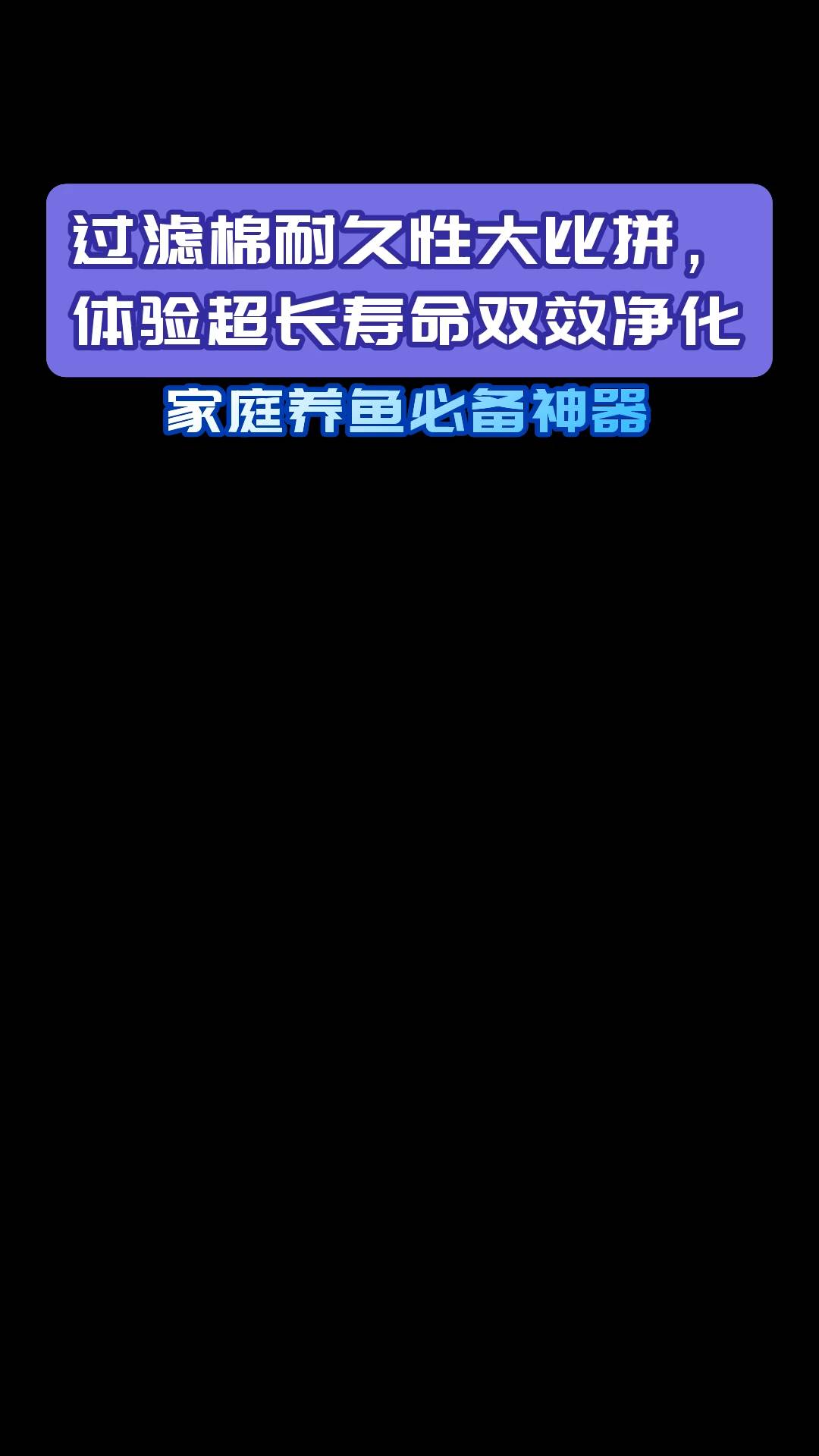 过滤棉耐久性大比拼体验超长寿命双