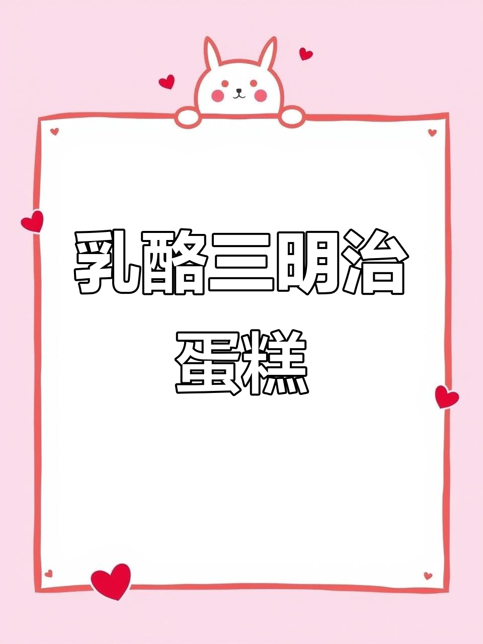 乳酪三明治蛋糕,咸甜适中,绵软口感让人欲罢不能!