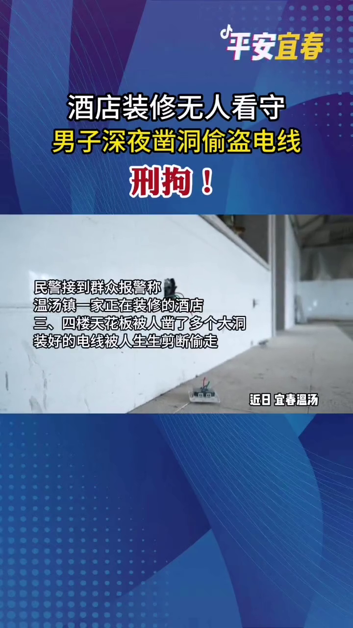 男子深夜跑到装修的酒店,从墙里偷走10万元电线