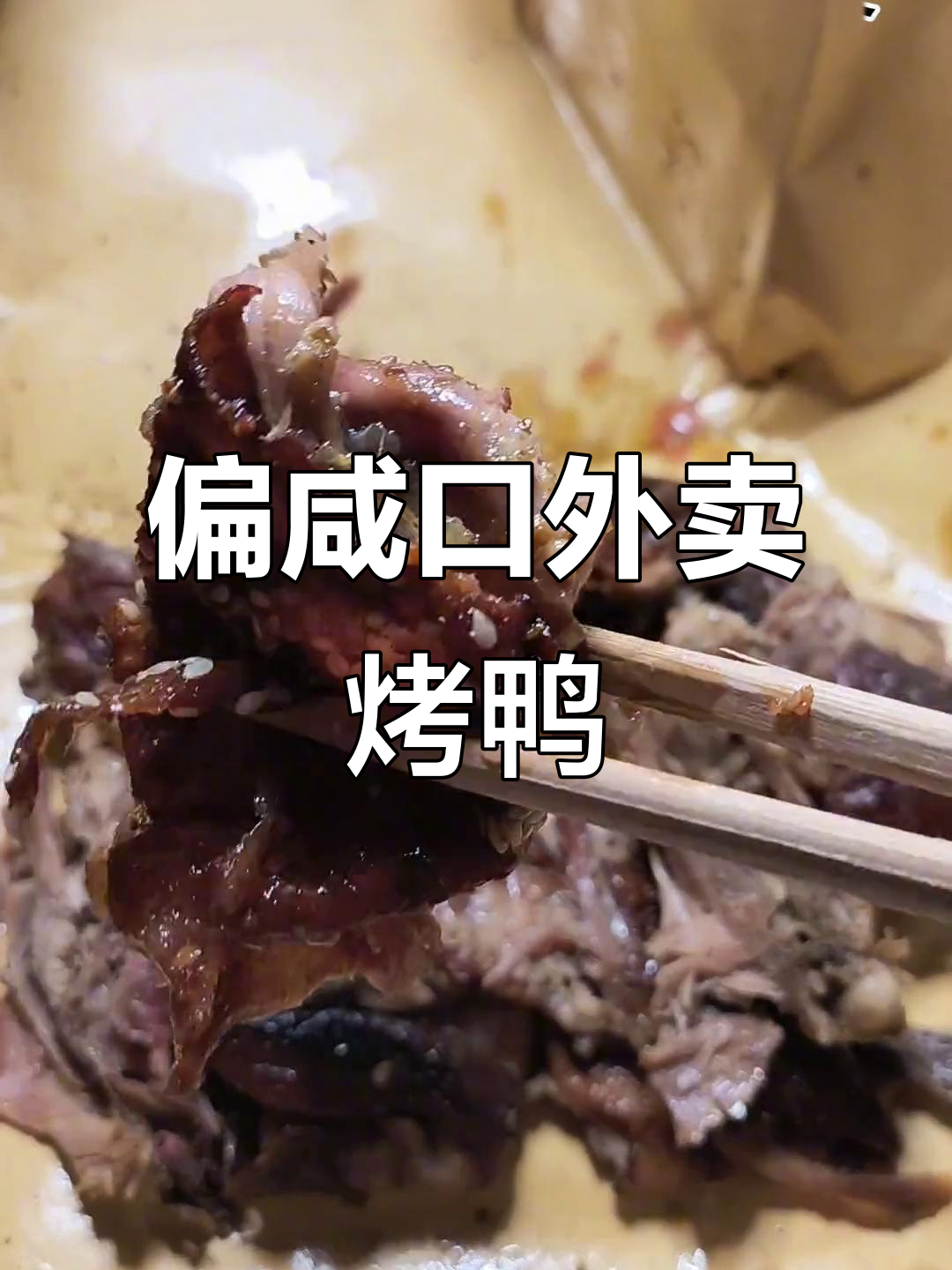外卖手撕烤鸭,咸香脆皮大快朵颐!