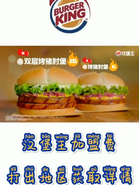 汉堡王加盟费最少需要多少?打出地区查询