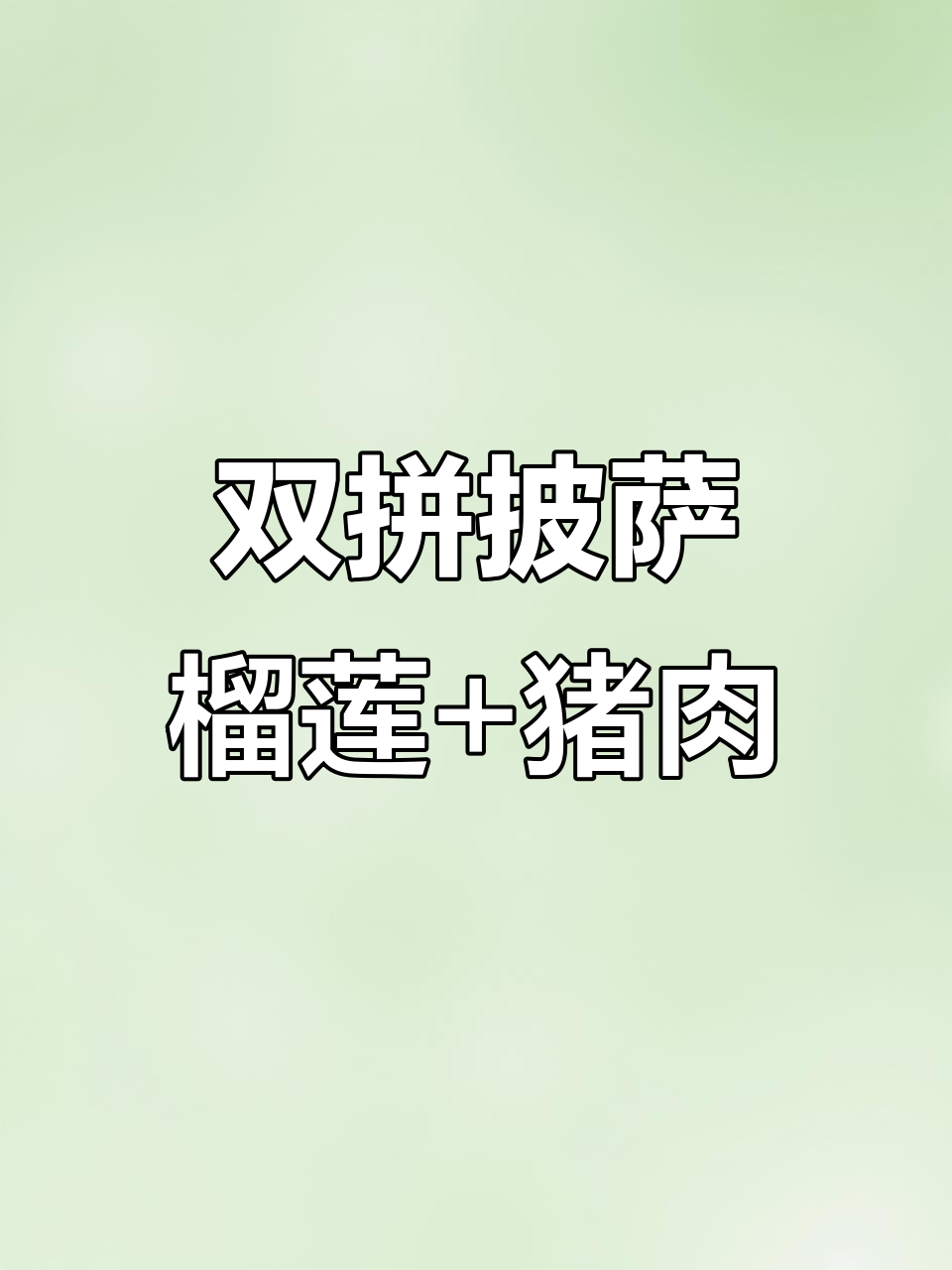 甜咸口双拼披萨，榴莲肉与深海大肥猪的奇妙搭配