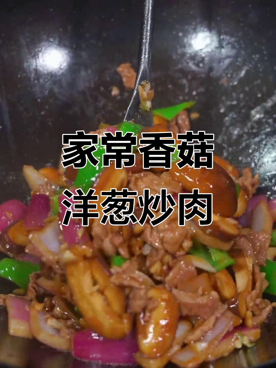香菇洋葱炒肉,简单又美味!家常菜做法大公开