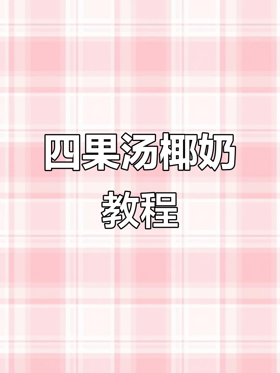 椰奶四果汤，简单又美味！教你快速做出完美糖水