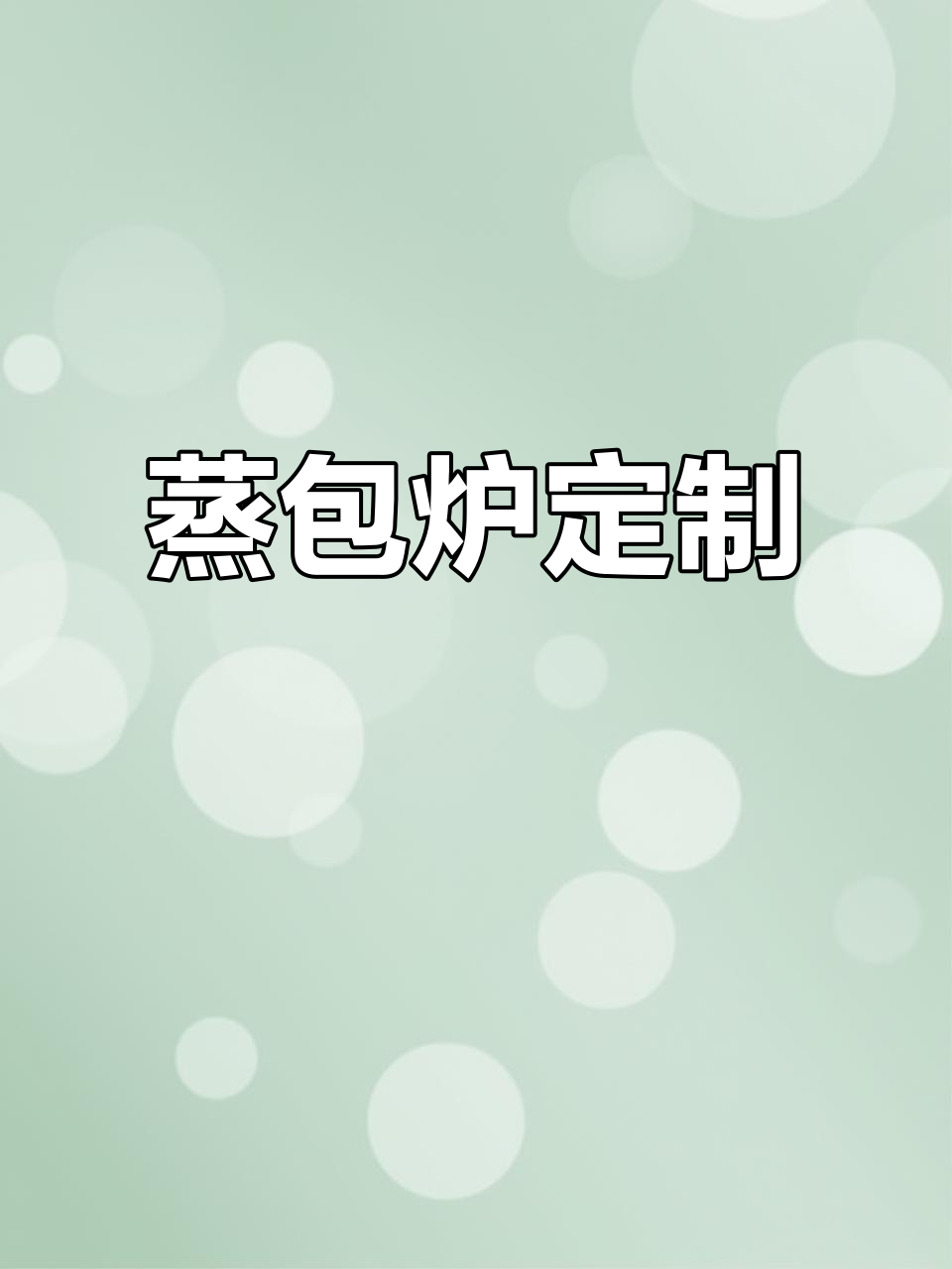 包子馒头小笼包,蒸炉定制节能专家推荐