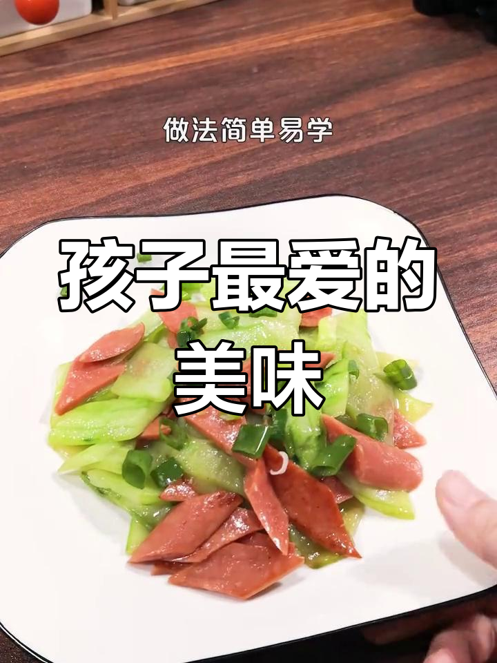火腿肠与黄瓜炒制,孩子最爱,香气扑鼻