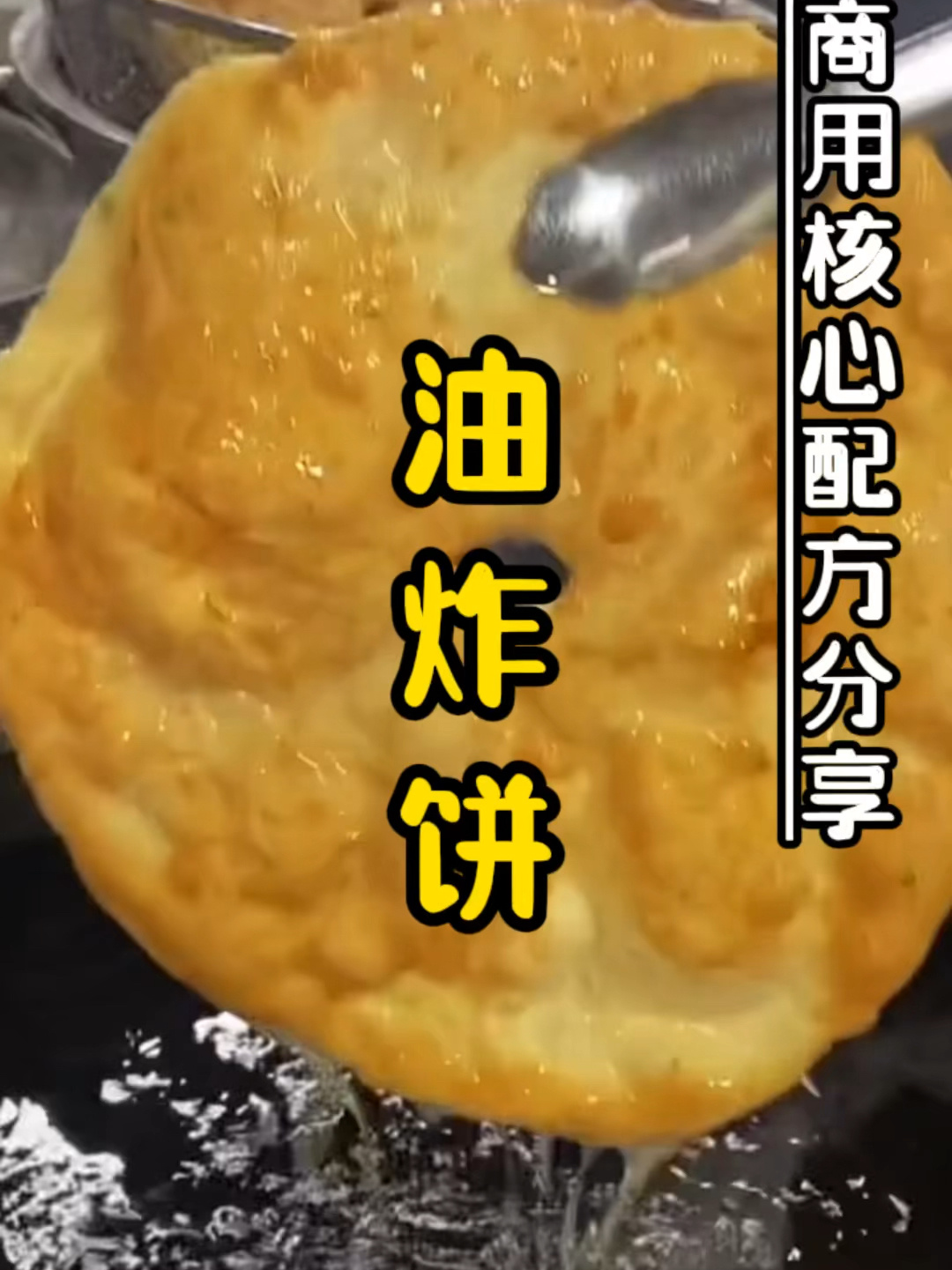 河南早餐炸油饼的做法