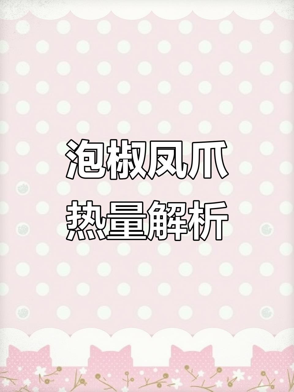 泡椒凤爪热量大揭秘,100卡路里有多少?