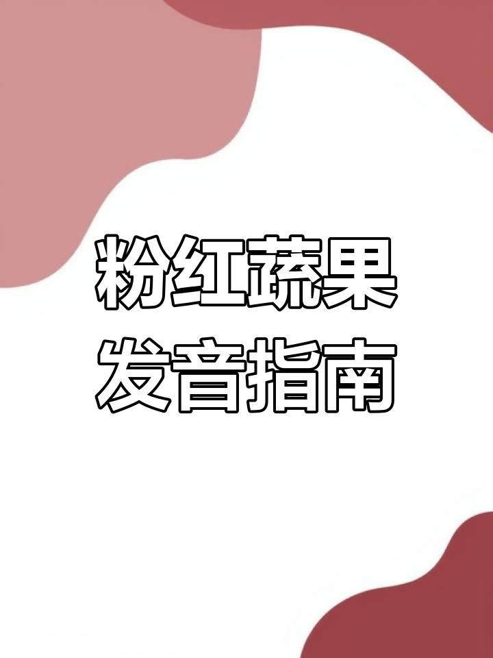 粉色蔬果大揭秘:中英文发音全解析
