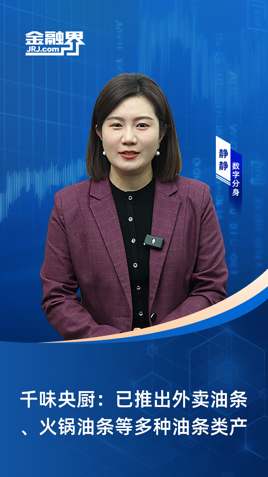 千味央厨:已推出外卖油条、火锅油条等多种油条类产品|快报