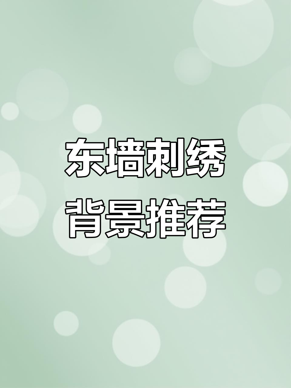 客厅东墙选这几款刺绣背景,事业财运双丰收!
