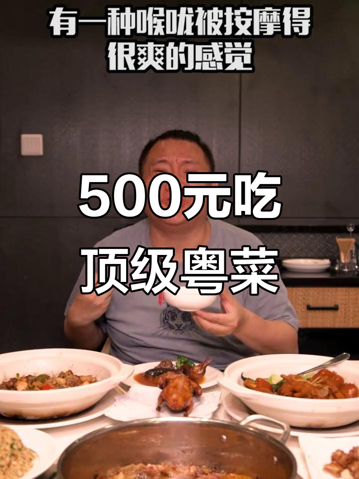 500元一顿豪华粤菜,鲍鱼海参一网打尽!