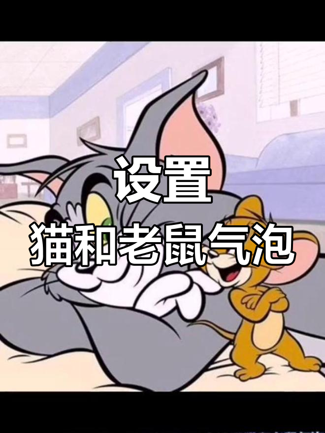 猫和老鼠气泡设置教程