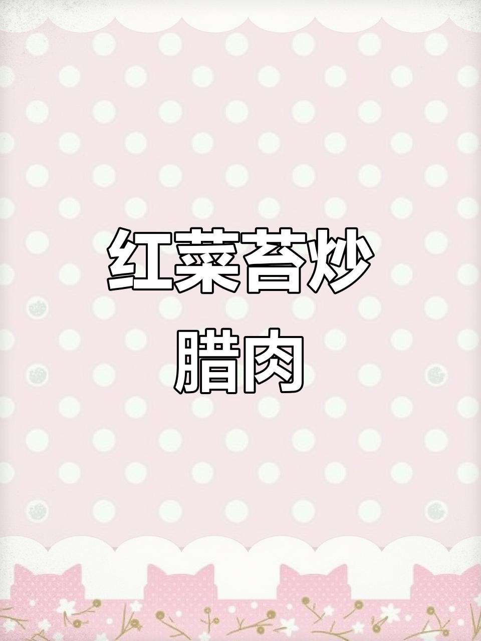 北方人成功解锁湖北美味,红菜苔炒腊肉超赞!