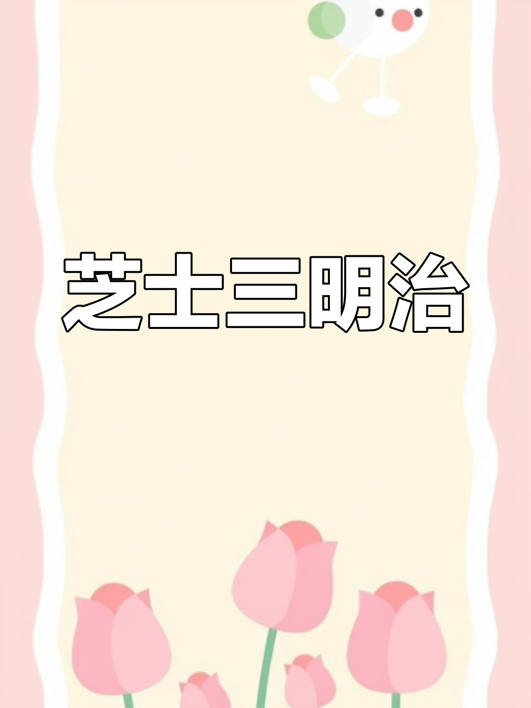 奶香三明治,拉丝美味,孩子们的最爱!