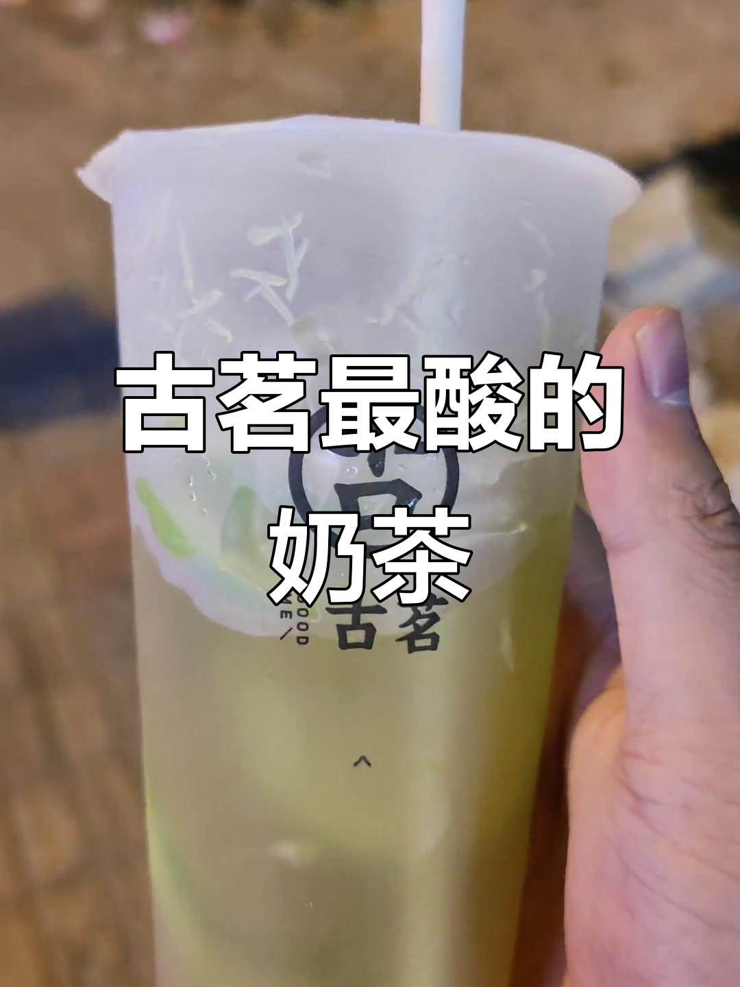 这杯古茗奶茶酸到怀疑人生，竟然能喝出药味！