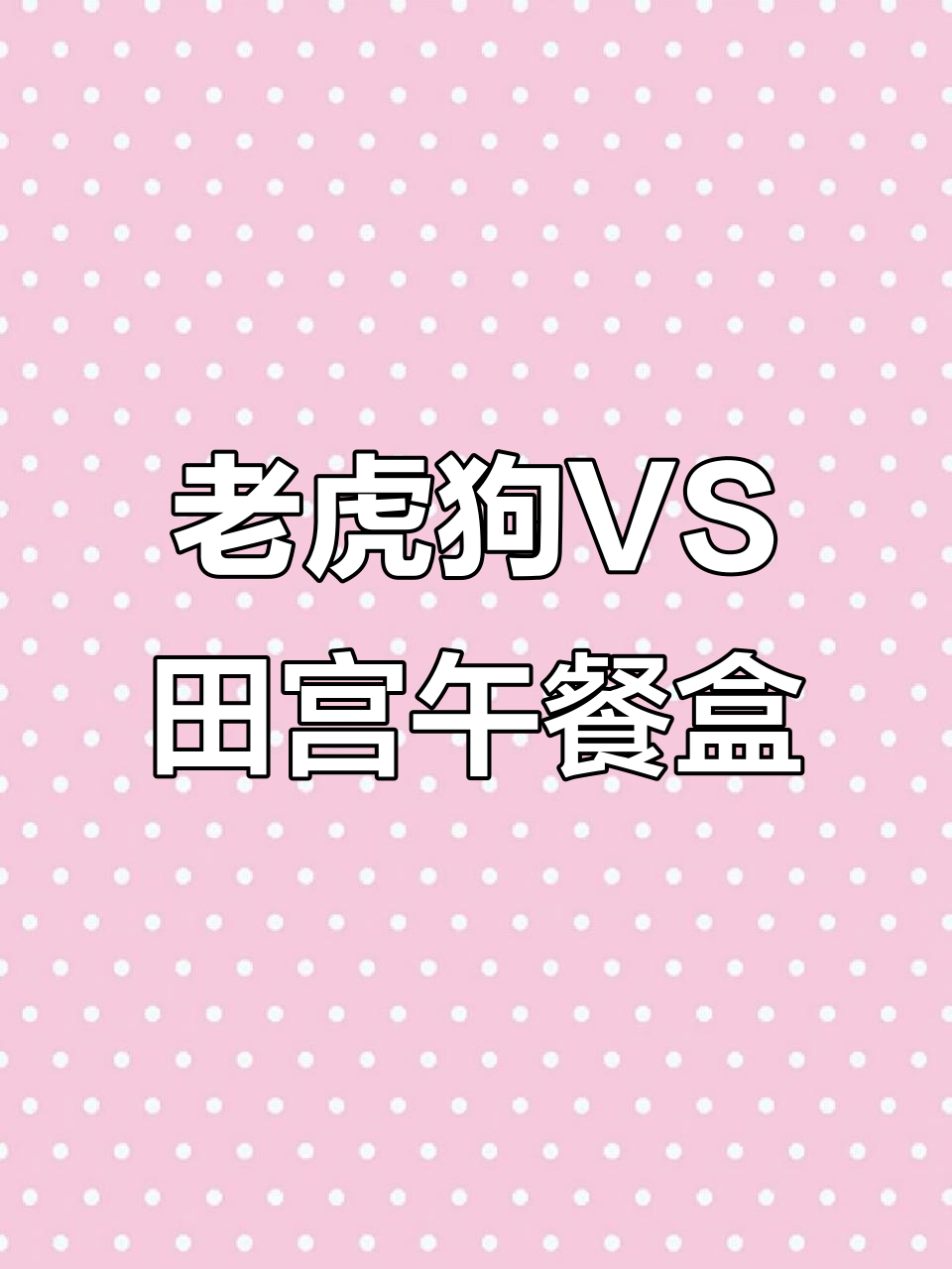 田宫MINI午餐盒与老虎狗的差异分析,哪个更胜一筹?