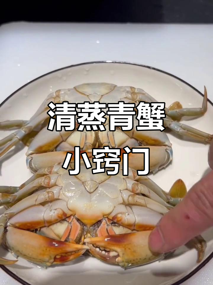 青蟹清蒸技巧大揭秘，冰块让脚不折断