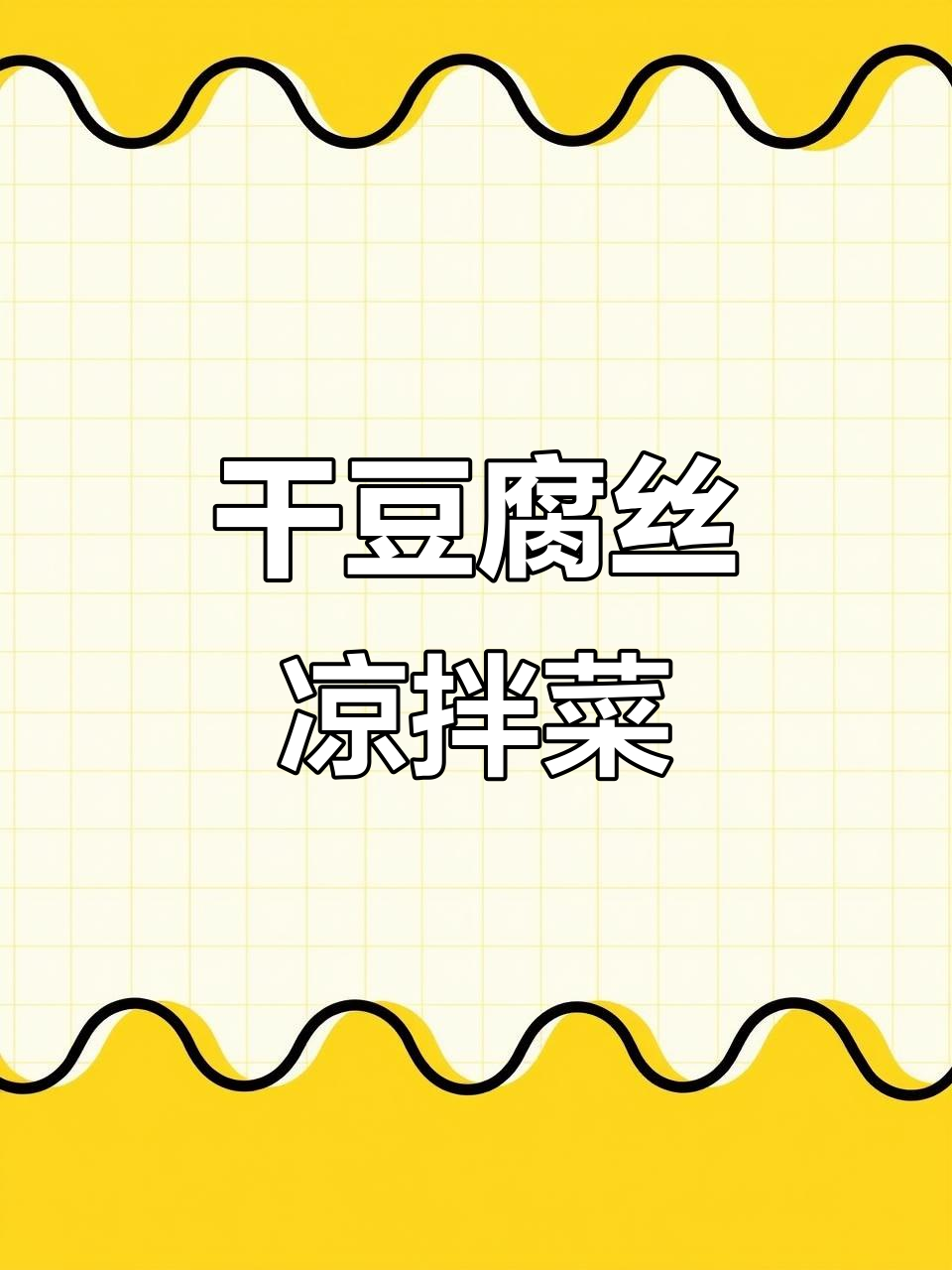 干豆腐丝配黄瓜胡萝卜,烧烤料和热油一拌,味道超赞