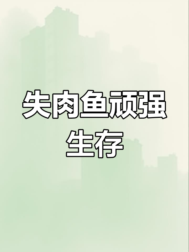 失去脊背的鱼儿奇迹存活