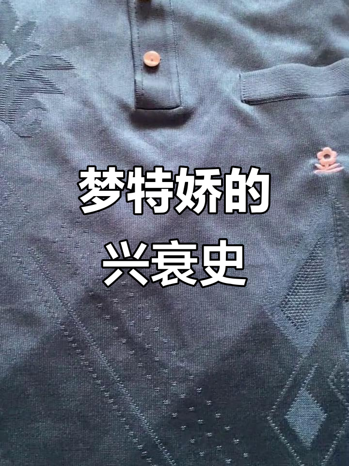 90年代奢侈品梦特娇:从1200元到十元的变迁