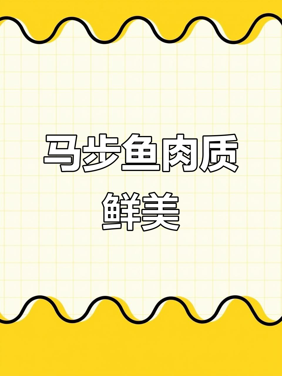 这款马步鱼烧烤味十足,吃过一次就上瘾