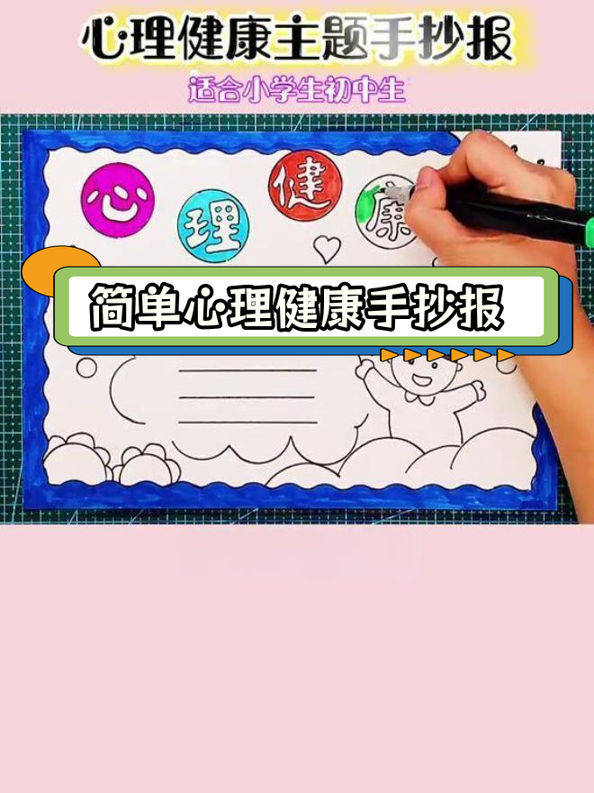 心理健康主题手抄报模板,轻松绘制