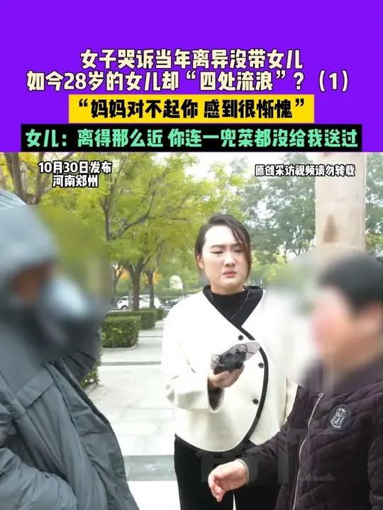 10月30日（发布）河南郑州，女子哭诉当年离异没带女儿，如今28岁的女儿却“四处流浪”？（