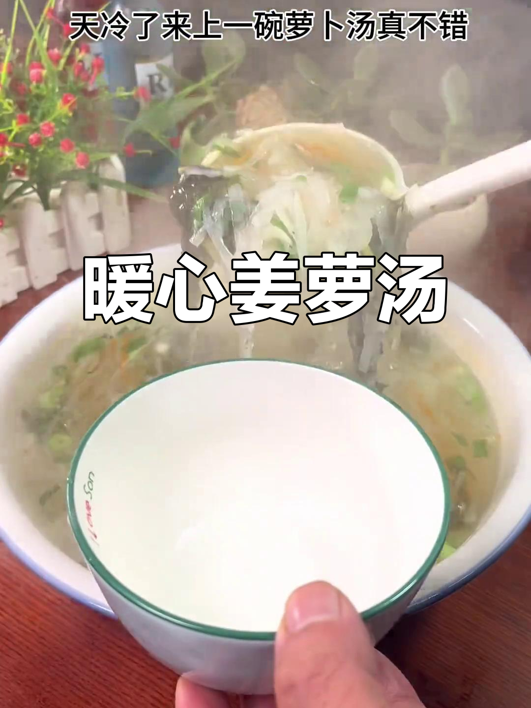 天气转凉,一碗姜丝萝卜汤温暖又美味,简单易做